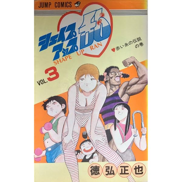 シェイプアップ乱 1 (ジャンプコミックス) | 徳弘 正也 |本 | 通販